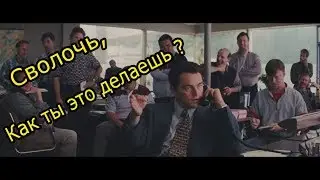 Джордан зарабатывает первые 2000$ | Волк с Уолл-стрит (2013)