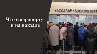 Что в аэропорту и на вокзале