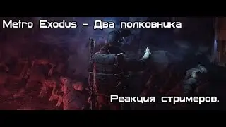 Реакция стримеров на концовку Metro Exodus - Два полковника.