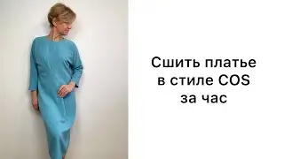 Как сшить платье за час. Платье в стиле COS.