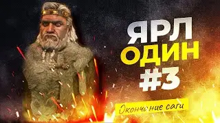 Ярл один - завершение пути. #3 - GPT4 в CK3