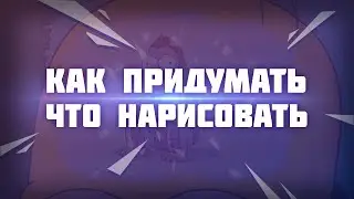 Как Легко придумать что Нарисовать | 6 Советов по Генерации Идей