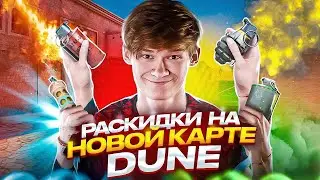 🤯😶‍🌫НОВЫЕ РАСКИДКИ на КАРТЕ «DUNE» на ОБНОВЕ В STANDOFF 2 0.25.0.🔥ЛУЧШИЕ МОЛИКИ и СМОКИ!