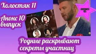 Холостяк 11 Анонс 10 выпуск Что поведают родные и близкие Холостяку об участницах