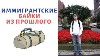 Иммигрантские Байки на Кухне