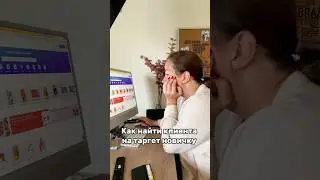 КАК НАЙТИ КЛИЕНТА НОВИЧКУ В ТАРГЕТЕ ЧАСТЬ 3. 
