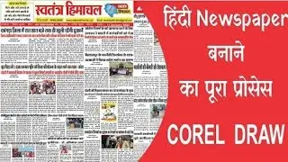 Hindi Newspaper design tutorial in hindi | how to design newspaper in CorelDraw अखबार कैसे बनाएं #1