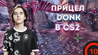 ЭТО ЛУЧШИЙ ПРИЦЕЛ В КС2! ПРИЦЕЛ DONK В КС2! МОЛОДОЙ ТАЛАНТ DONK СПАЛИЛ СВОЙ ПРИЦЕЛ В CS2! (CS2)