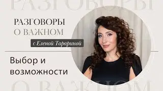 Выбор и возможности | Разговоры о важном