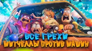 Все грехи мультфильма "Митчеллы против машин"