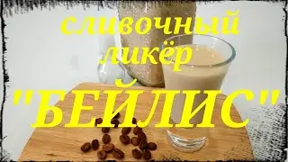 Beilis. Cream liqueur. Homemade Bailey, recipe.