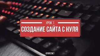 Создание сайта с нуля - 1 Начало | 2022