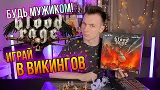 ОБЗОР BLOOD RAGE! В ВАЛЬХАЛЛУ С ДРУЗЬЯМИ!