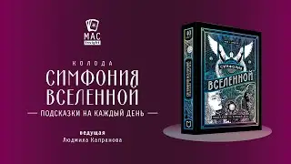 МАК Подсказки вселенной. Симфония возрождения