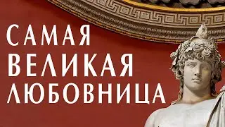 Самая великая любовница в истории – кто это? #рим #любовь #древнийрим