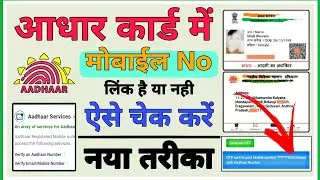 आधार कार्ड में कौन सा मोबाइल नंबर है चेक करें| how to check mobile number registered in aadhaar card