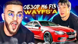 ВСТРЕТИЛИСЬ С WAYFS В КРАСНОДАРЕ 😀 | ОБЗОР НА M6 F13