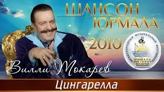 Вилли Токарев - Цингарелла (Шансон - Юрмала 2010)