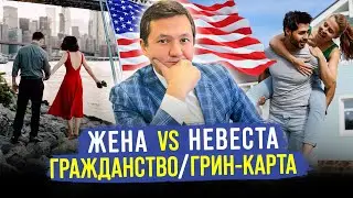 ВИЗА НЕВЕСТЫ или ЖЕНЫ – КАКОЙ вариант ВЫБРАТЬ? 