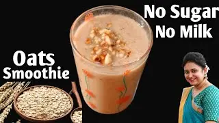 High Protein Oats Breakfast Smoothie Recipe - No Sugar | No Milk - Oats Smoothie For Weight Loss