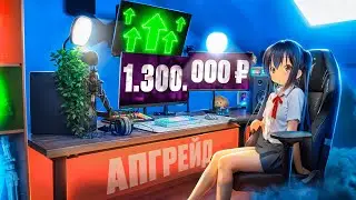 ПРОКАЧАЛ ИГРОВОЕ МЕСТО НА МАКСИМУМ ЗА  1 300 000 руб! Апгрейд геймерского/рабочего стола, рум тур