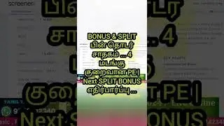 BONUS & SPLIT பின் தொடர் சாதகம் ... 4 மடங்கு குறைவான PE | Next SPLIT BONUS எதிர்பார்ப்பு ...