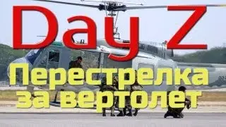 Day Z - Перестрелка за вертолет