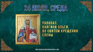 Равноап. княгини Ольги, во Святом Крещении Елены . 24 июля 2024 г. Мультимедийный календарь (видео)