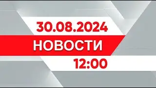 Выпуск новостей 12:00 от 30.08.2024