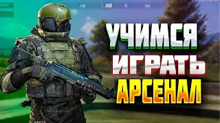 🔴LIVE .  УЧИМСЯ ИГРАТЬ АРСЕНАЛ ДЕНЬ 2 | СТРИМ- ARENA BREAKOUT