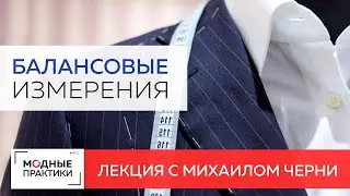 Учимся выполнять измерения балансовых величин на мужской фигуре. Лекция от Михаила Черни.