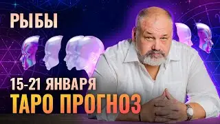 РЫБЫ: ВОТ ТАК НЕДЕЛЬКА…🙄ТАРО ПРОГНОЗ 15-21 ЯНВАРЯ