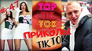 ЛУЧШИЕ ПРИКОЛЫ ИЗ  ТИК ТОК 18+ 😂 | ДЛЯ ВЗРОСЛЫХ | РЖАКА ПОЛНАЯ | НОВЫЕ  ЯНВАРЬ 2022 | #47