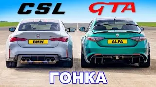 BMW M4 CSL против Alfa Romeo Giulia GTA: ГОНКА