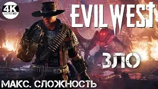 Evil West💀Заказ музыки! Вампиры + God of war!💀Макс. сложность - ЗЛО●НА 100%▲Полное Прохождение 4◆4K