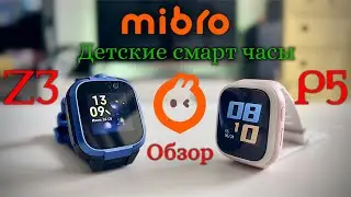 Mibro Z3 и P5 - Детские смарт часы. Обзор