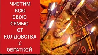 🔴Чистим от колдовства всю свою семью с обраткой