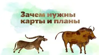 21. Зачем нужны карты и планы. Окружающий мир - 2 класс