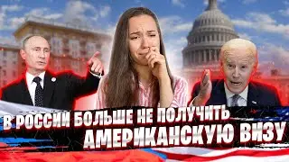 Русские больше не смогут получить американские визы - КАК УЕХАТЬ В США В 2021 ГОДУ. #shorts