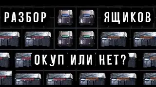 LOST LIGHT Разбор ящиков! Выгодно ли?