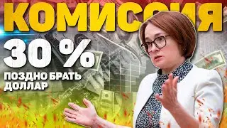 КОМИССИЯ 30% НА ПОКУПКУ ДОЛЛАРОВ НА БИРЖЕ. КАК ТЕПЕРЬ КУПИТЬ