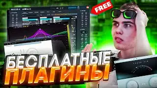 🔥 ТОП-7 БЕСПЛАТНЫХ ПЛАГИНОВ для ТВОИХ БИТОВ в 2024 ! (+ Ссылка на скачивание)