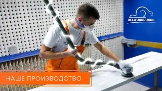 Презентация производства дверей BELWOODDOORS - более 20 лет опыта!