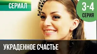 ▶️ Украденное счастье 3 и 4 серия | Сериал / 2016 / Мелодрама