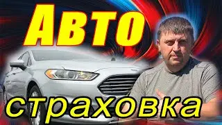 Сраховка в США / Как страховать свое авто в Америке