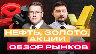 Что происходит с рынком? Обсуждаем нефть, золото, российские акции и ОФЗ / БКC Live