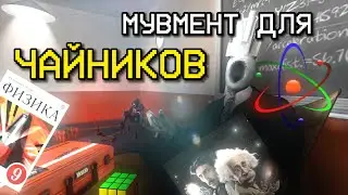 Мувмент для Чайников | ULTRAKILL