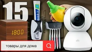 Aliexpress для дома 🏠 Полезные товары для дома с алиэкспресс 2022