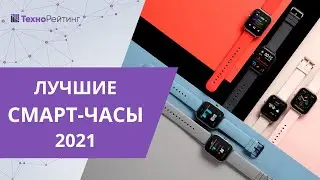 Топ-5 лучших умных-часов. Какие смарт-часы лучше купить в 2021 году?