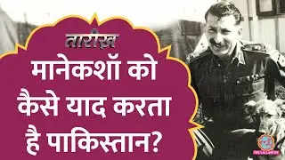 जब Sam Manekshaw ने खाने की मेज पर Pakistan के जनरल की बोलती बंद की!| Sam Bahadur | Tarikh E495